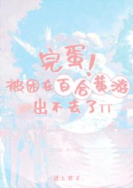 完蛋!被困在百合黄游出不去了梁上君子