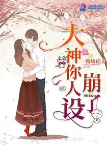 大神你人设崩了txt全文