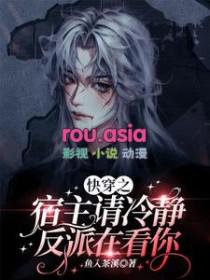 快穿之宿主请冷静反派在看你是主攻文还是主受文