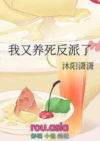 我养的反派又崩啦