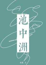 池中洲沈临洲全文免费阅读