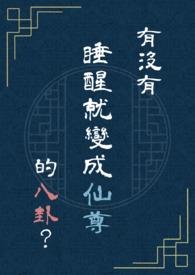 一觉醒来变成神