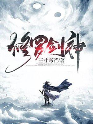 修罗剑神动漫观看全集国语版