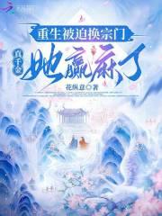 重生被迫换宗门