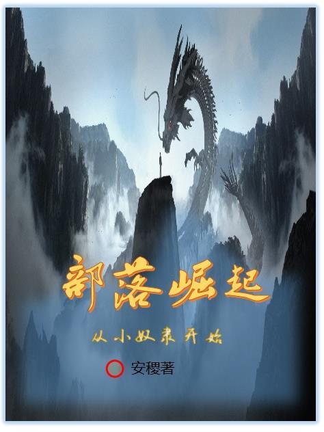 从小奴隶开始崛起