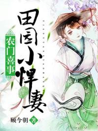 田园喜事农门俏媳妇免费阅读免费听