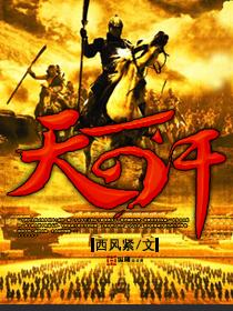 天可汗未删减版txt版百度