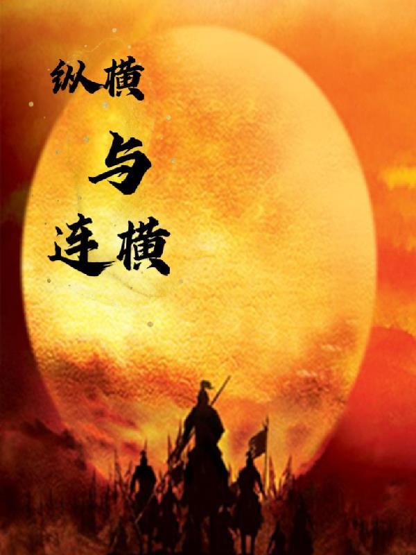 纵合连横