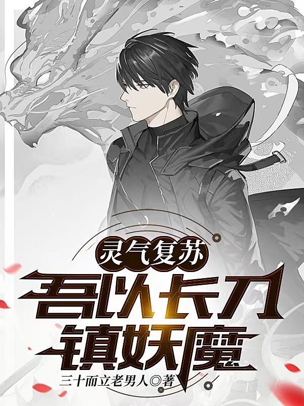 灵气复苏吾以长刀镇妖魔gl