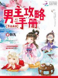 系统养成:男主攻略手册