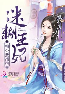 迷糊王妃:相公要抱抱