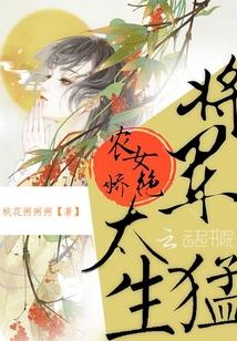 农女娇艳:将军,太生猛