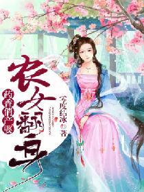 农女翻身:药香俏产婆