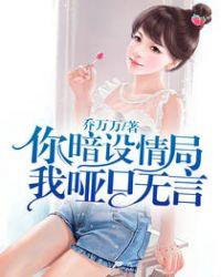 你暗设情局,我哑口无言
