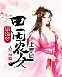 胭脂梦:田园农女上京城