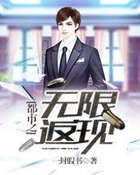 都市之无限返现