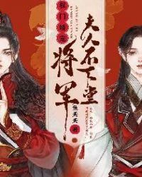 权门娇宠:将军夫人不下堂