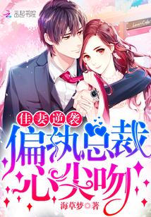 佳妻逆袭:偏执总裁,心尖吻!