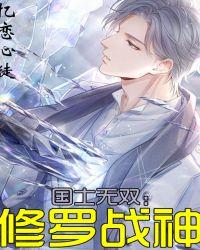 国士无双:修罗战神