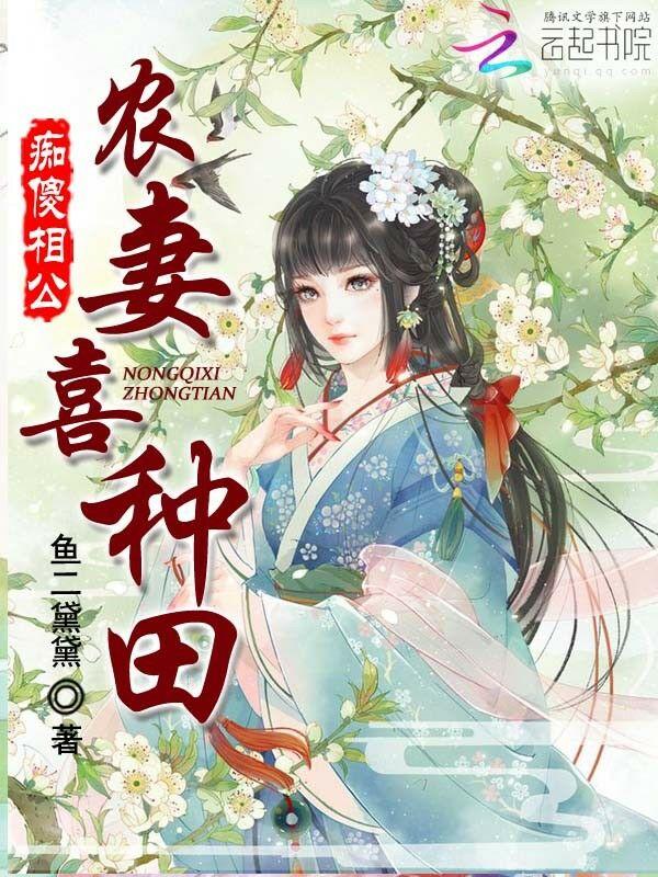 农妻喜种田:痴傻相公,宠上天!