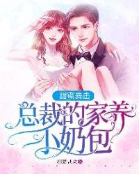 甜蜜暴击:总裁的家养小奶包