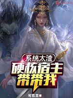 系统太渣:硬核宿主带带我