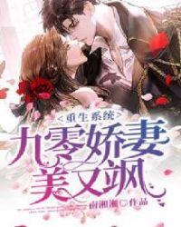 重生系统:九零娇妻,美又飒