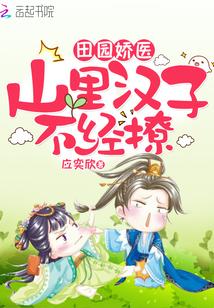 田园娇医:山里汉子,不经撩