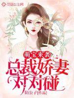 萌宝来袭:总裁甜妻对对碰