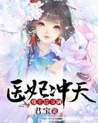 医妃冲天:邪王请节制