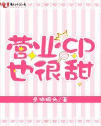 营业CP也很甜