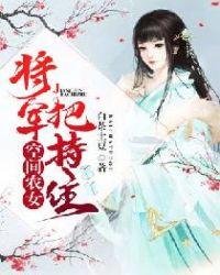 空间农女:将军,把持住