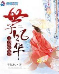 世子风华:王的纨绔宠妃