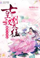 娇养小兽妃:七皇叔,别太猛