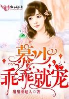 慕少,乖乖就宠