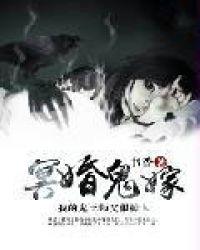 冥婚鬼嫁:我的鬼王师父很撩人