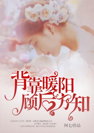 背靠暖阳,顾后方知