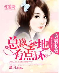 萌宝来袭:总裁爹地有点坏