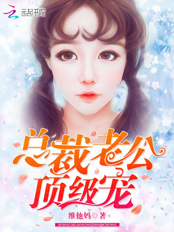 总裁老公,顶级宠!