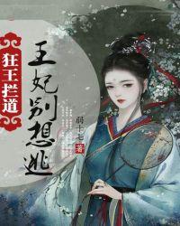 狂王拦道:王妃别想逃