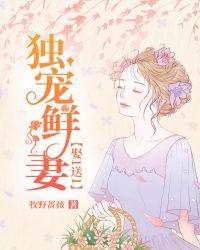 娶1送1:独宠鲜妻