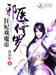 邪医修罗:狂妃戏魔帝
