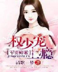 军妻鲜嫩:权少宠上瘾