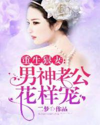 重生狠妻:男神老公花样宠