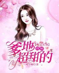 萌宝来袭:爹地,妈咪超甜的