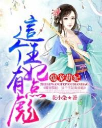 爆宠萌妃:这个王妃有点彪