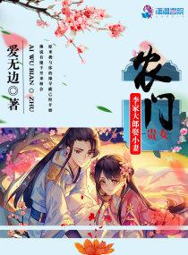 农门贵女:李家大郎娶小妻