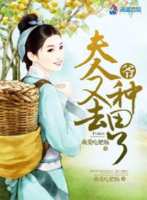 爷,夫人又去种田了