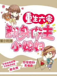 重生六零:翻身做主小媳妇