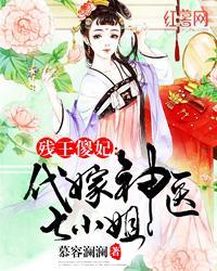 残王傻妃:代嫁神医七小姐
